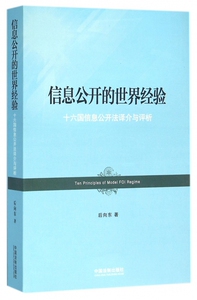 信息公开的世界经验(十六国信息公开法译介与评析)