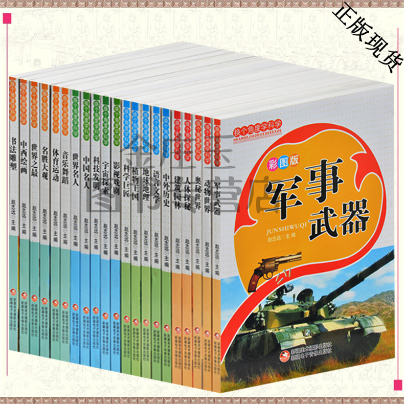 换个角度学科学全21册  彩图版 青少年武器动物绘画书法雕塑体育百科全书读物10-11-12-13-15岁 学生版地理历史书籍换个角度看世界