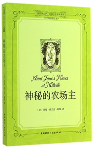 神秘的农场主(中文导读英文版)/纯爱英文馆美国少女成长系列 博库网