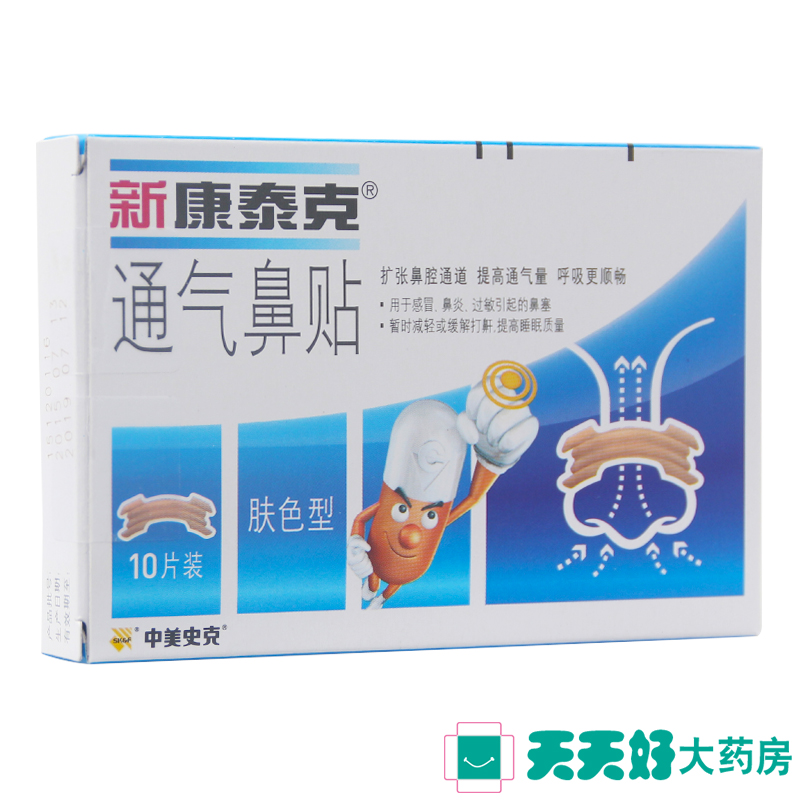 新 康泰克通气鼻贴10贴装 成人肤色型感冒鼻塞过敏性鼻炎鼻子