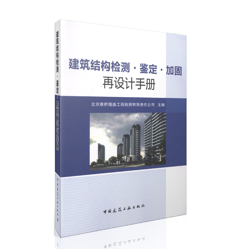 建筑结构检测·鉴定·加固再设计手册
