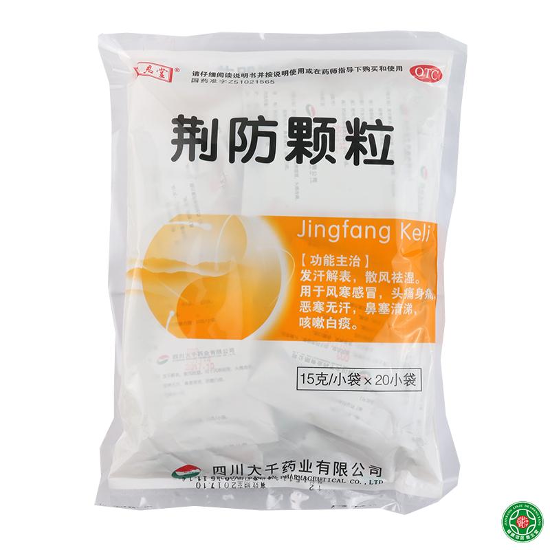 荆防颗粒15g20袋发汗解表散风祛湿用于风寒感冒头痛身痛