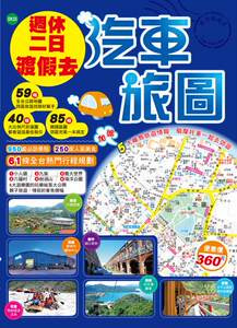 周休二日渡假去汽车旅图