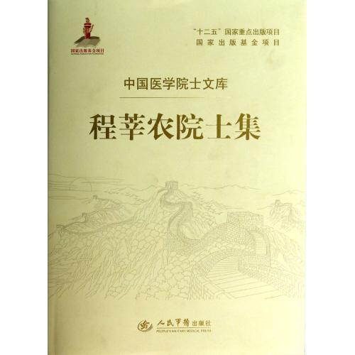 程莘农院士集(精)/中国医学院士文库 正版保证 程莘农 人文社会9787509171929