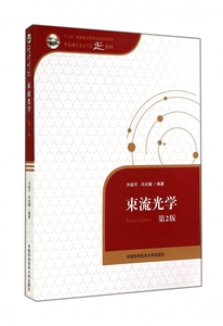束流光学(第2版中国科学技术大学精品教材) 博库网