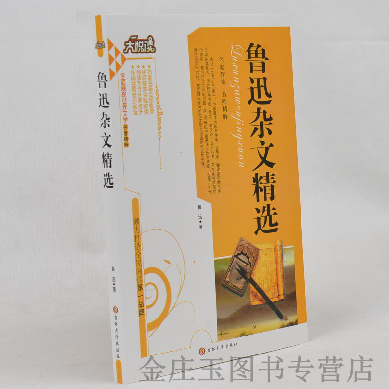 正版现货当天发 鲁迅杂文精选/大悦读语文新课标必读丛书 小学生课外书4-6年级2-3年级课外读物书籍免邮