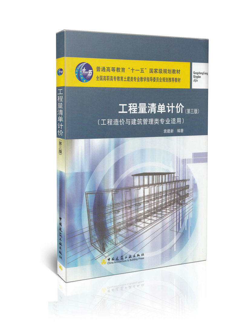 工程量清单计价(第三版)