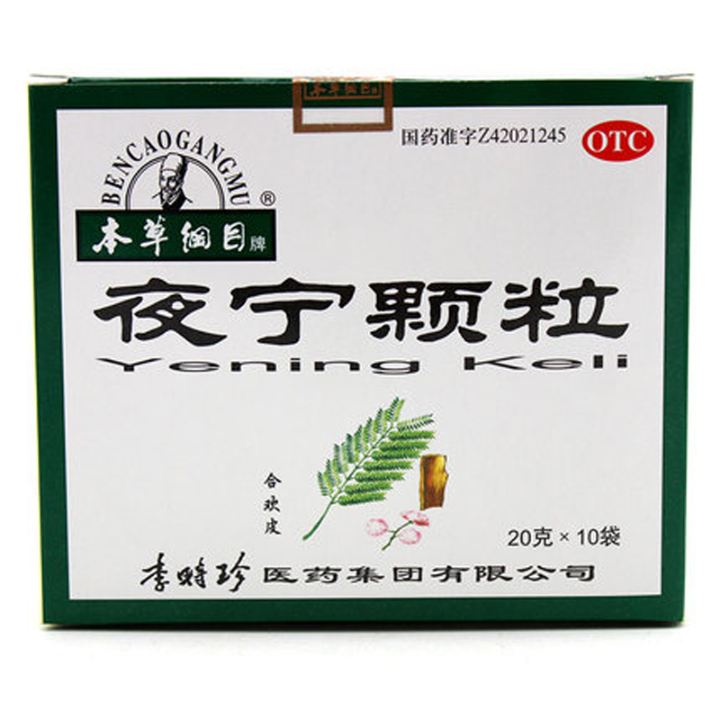 本草纲目 夜宁颗粒10袋 神经衰弱 头昏失眠 血虚多梦 安神养