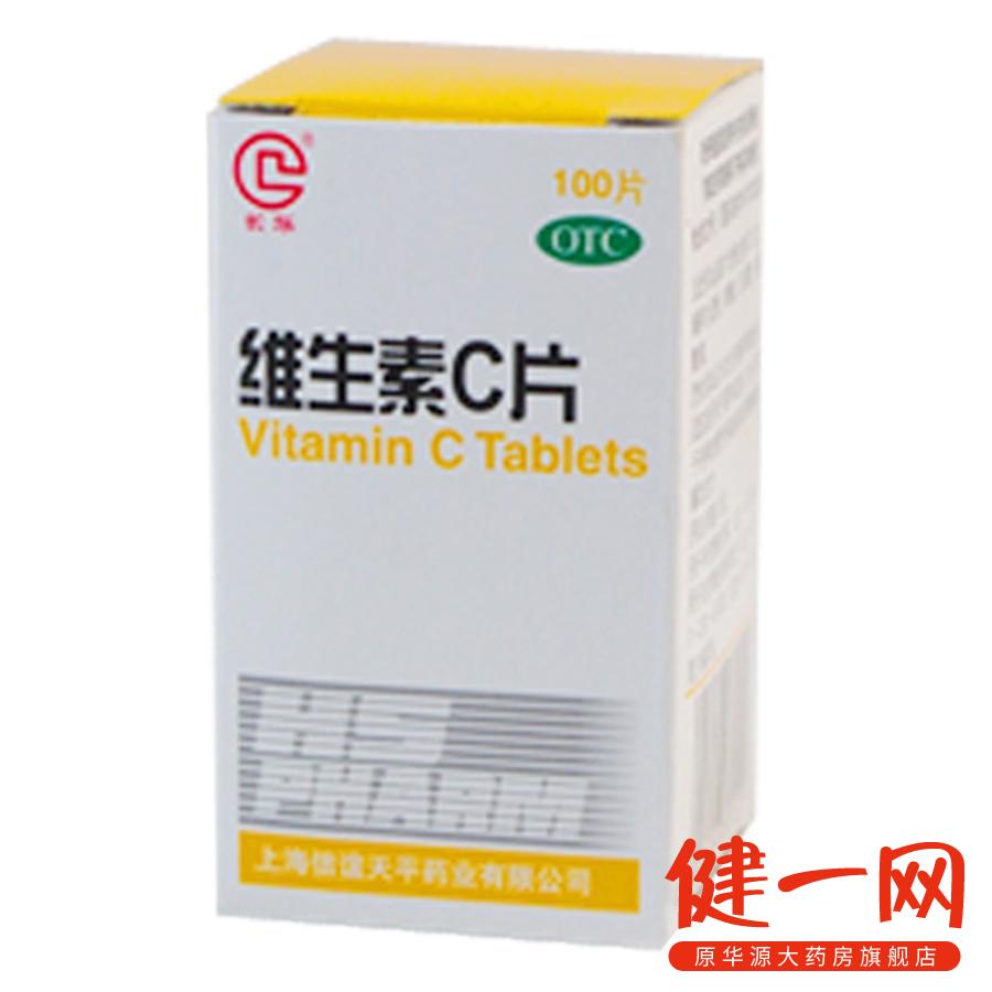 【天平】维生素C片 100mg*100片/瓶 上海信谊