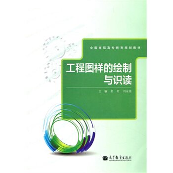 工程图样的绘制与识读 正版图书 赵红//刘永强