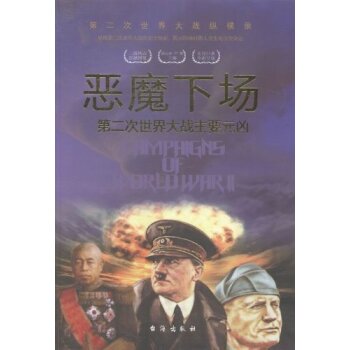 恶魔下场:第二次世界大战主要元凶第二次世界大战纵横录/胡元斌/台海出版社