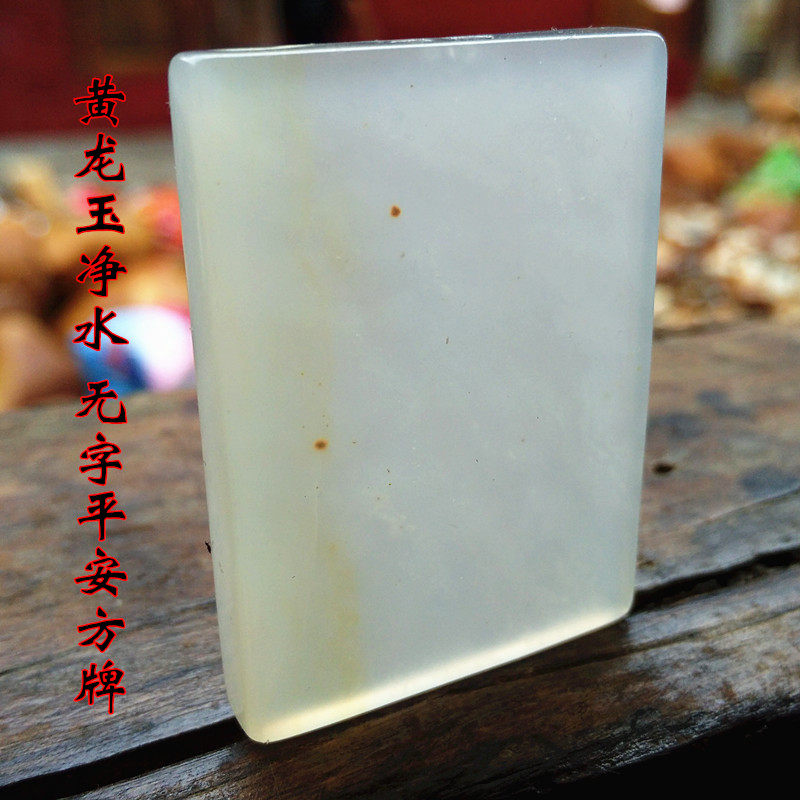 (Huanglong jade edge) Longling Huanglongyu jade jade hanging decoration Ping An and no word, no matter and no square card pendant wholesale