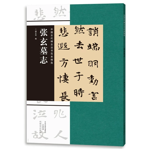 Эпитафия Чжан Сюань Китайский монумент выбор шаблонов шаблонов Tan Wenliang отредактировал издательство Fine Arts Henan