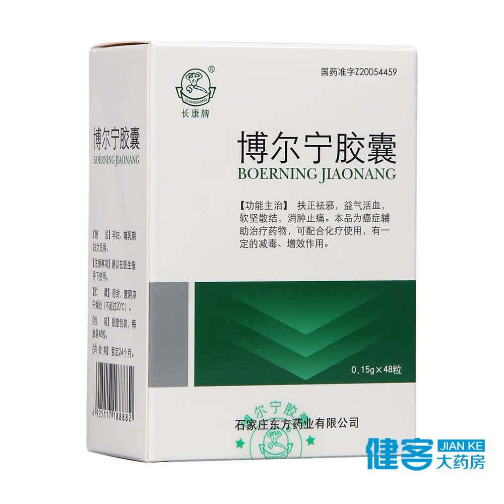 长康牌 博尔宁胶囊 0.15g*48粒/盒