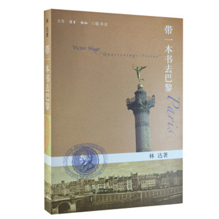 正版现货 带一本书去巴黎 第二版 林达作品集  一本描写“革命” 的文学名著奔 社科 历史 畅销书籍 博库网