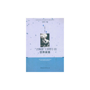 “古陶俑”《原野》的世界表情:英文版《原野》创作排演纪实