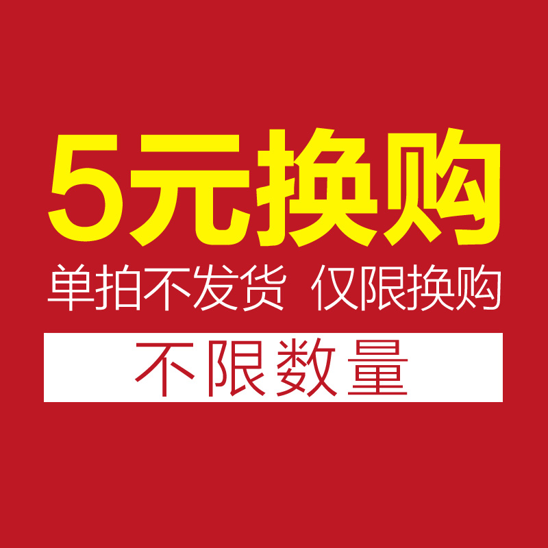 【会员换购 不限购 单拍不发货】荘典活动换购链接 单拍不发货