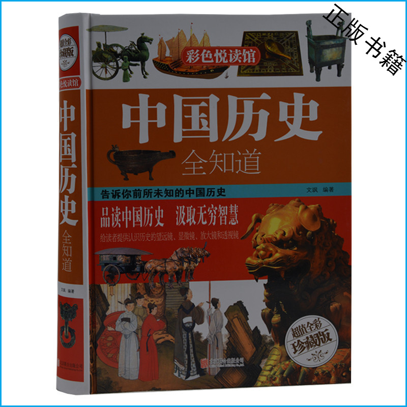 中国历史全知道（超值全彩珍藏版）历史 中国历史 精品 文学 智慧 课外书 小学生 10-15岁 中学生课外书 成人书 畅销书 正版