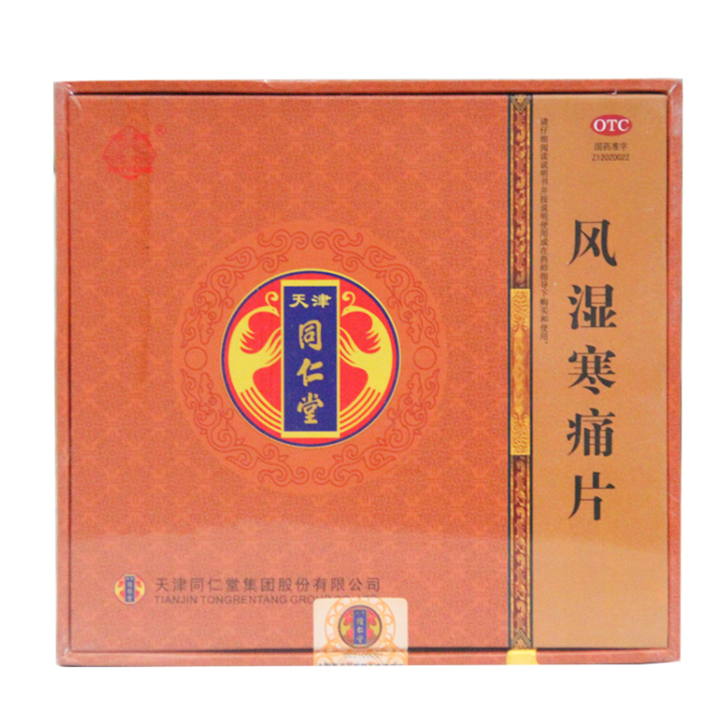 多得5贴膏】天津同仁堂风湿寒痛片80片*4瓶除湿风寒湿痹关节肿痛