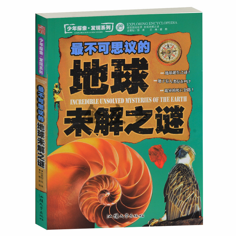 正版包邮 最不可思议的地球未解之谜/少年探索发现系列 神秘莫测的星球 广袤神奇的陆地 凝雾重重的水域 中小学生课外科普百科书籍