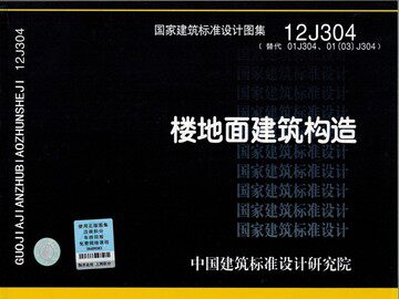 12J304楼地面建筑构造(替代01J304、01(03)J304)
