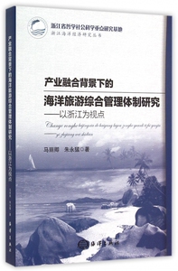 产业融合背景下的海洋旅游综合管理体制研究--以浙江为视点/浙江海洋经济研究丛书 博库网