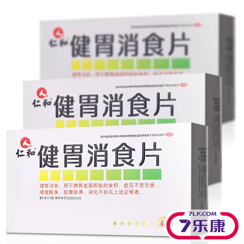 仁和 健胃消食片 消化不良 健胃消食 开胃胃胀脾胃虚弱40片