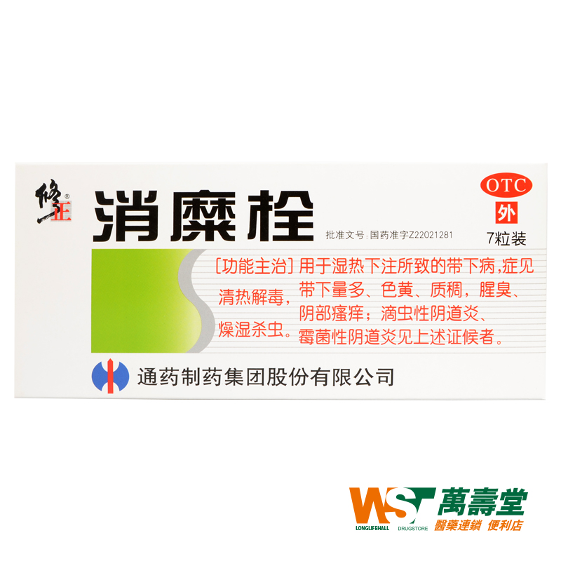 修正 消糜栓 7枚 宫颈糜烂阴道瘙痒 滴虫性阴道炎妇科炎症 白带多