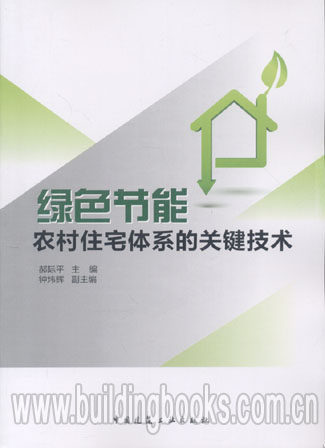 绿色节能农村住宅体系的关键技术