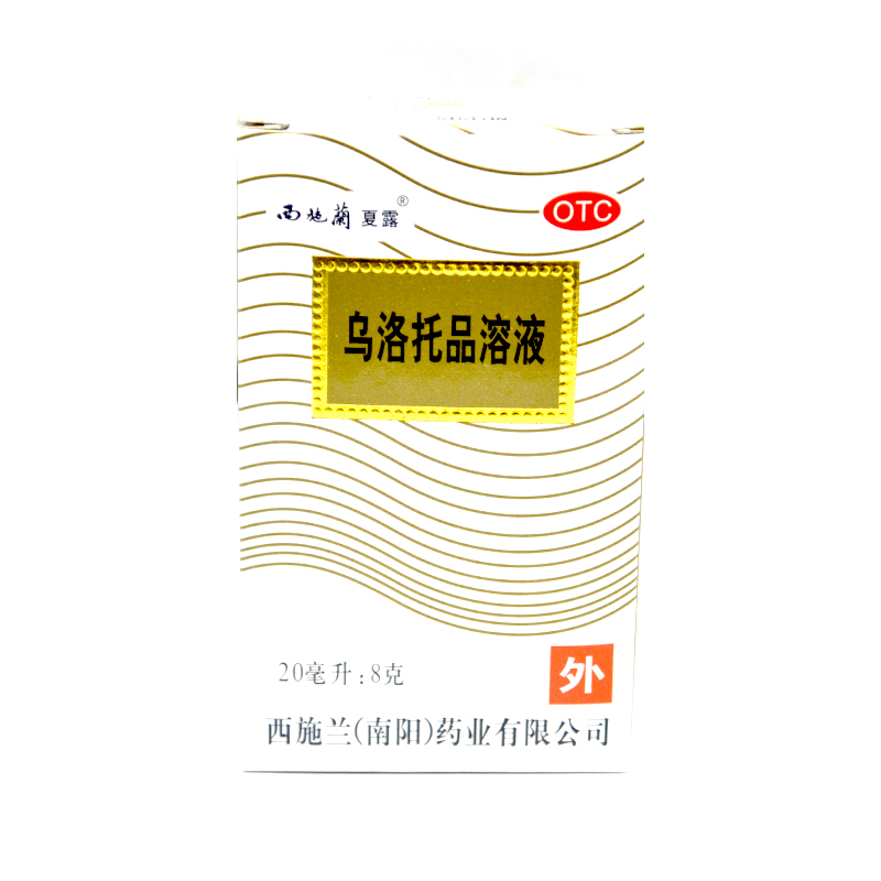 西施兰 乌洛托品溶液 20ml 腋臭 狐臭 脚臭 止汗YP