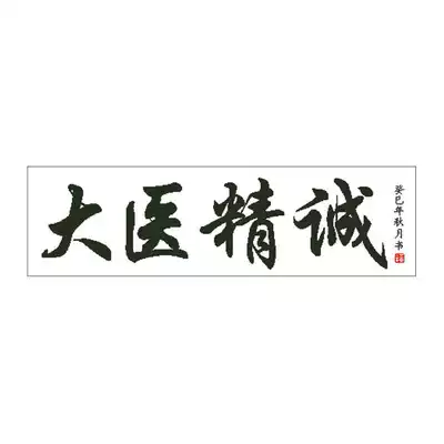 Great doctor, sincere doctor, benevolent doctor, benevolent doctor, benevolent cross stitch