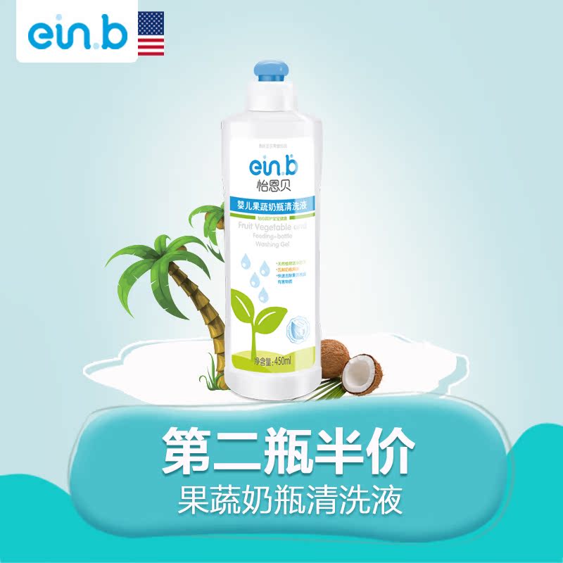 einb正品新生婴幼儿童宝宝果蔬奶瓶清洗液奶渍清洁精剂450ml包邮