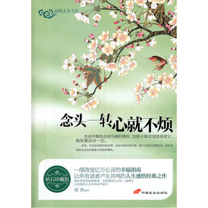 品悟人生书系-念头一转 心就不烦