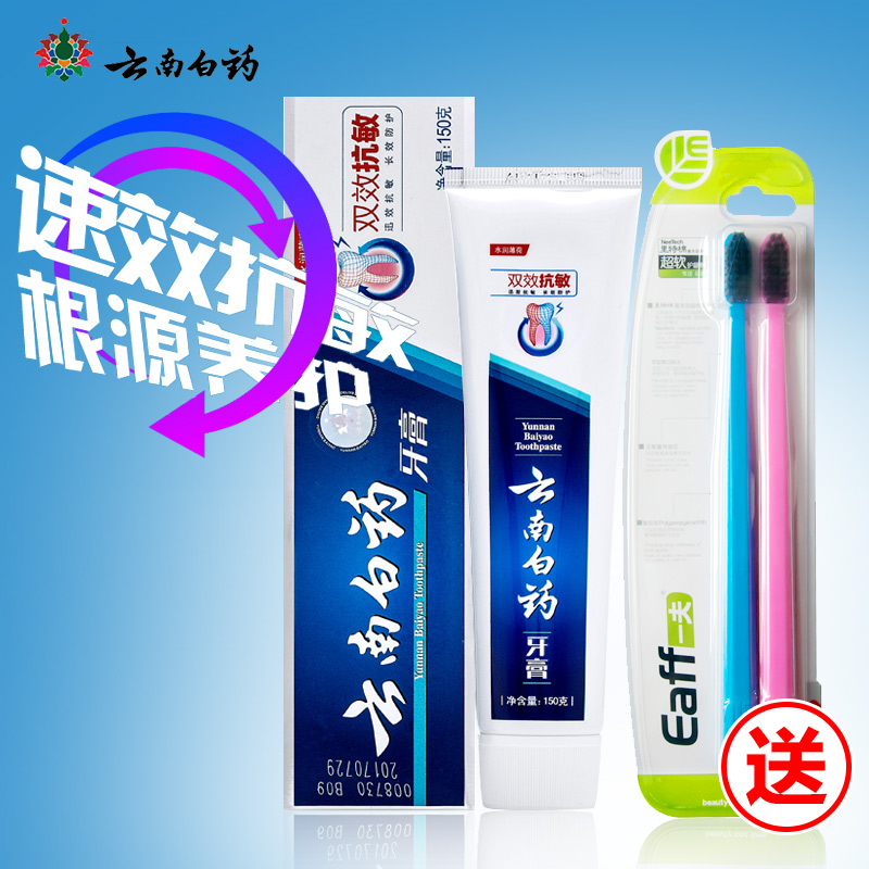 新升级云南白药牙膏双效抗敏抗过敏牙龈护理清新薄荷送牙刷两把
