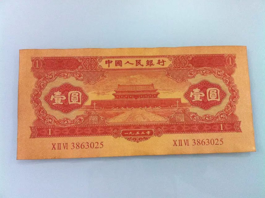 The second set of people's red 1 yuan 1953 red one yuan note selling varieties special