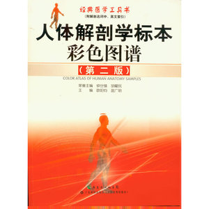 人体解剖学标本彩色图谱（第二版）