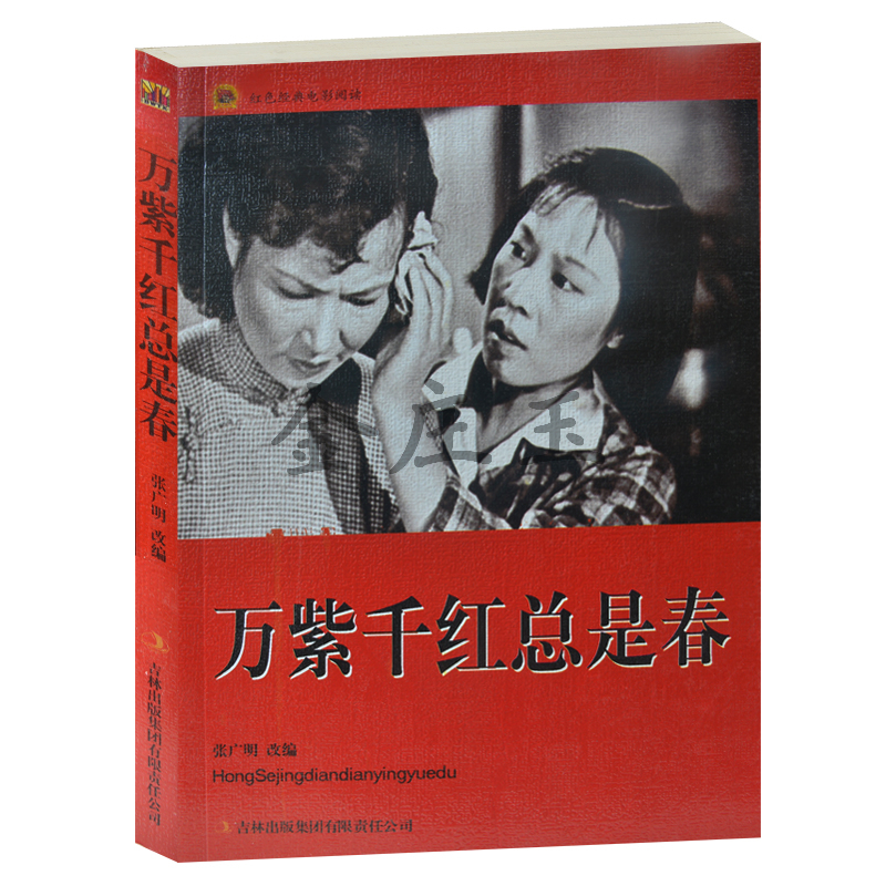 正版现货  万紫千红总是春/红色经典电影阅读  吉林出版集团  中小学生课外书籍课外书必读爱国主义书籍抗战经典电影书 反法西斯书