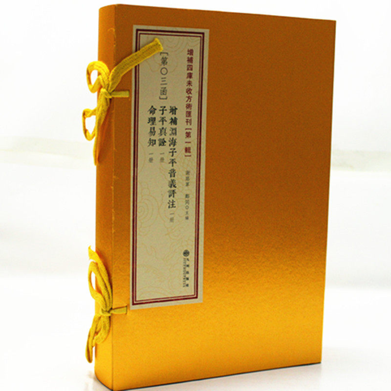 增补四库未收方第3函 增补渊海子平音义评注 子平真诠 命理易知