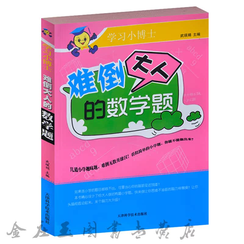 难倒大人的数学题/学习小博士 数学思维训练 趣味数学 算数应用 分数学规律 快速计算 小学生轻松学习数学 三四五六年级数学课外书