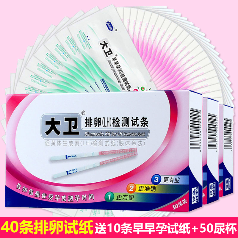 大卫 排卵试纸40条+10条早早孕验孕试纸+50个尿杯检测排卵期备孕