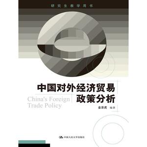 中国对外经济贸易政策分析（研究生教学用书）
