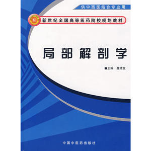 局部解剖学（供中西医结合专业用）