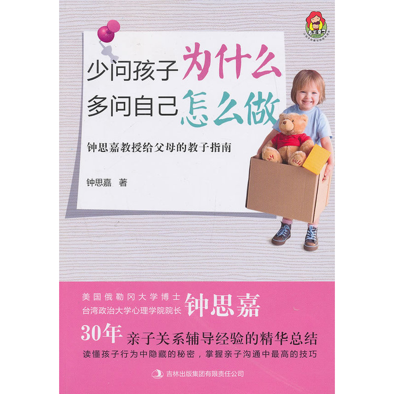 少问孩子为什么.多问自己怎么做 正版图书 钟思嘉