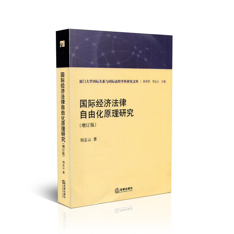 国际经济法律自由化原理研究（增订版）