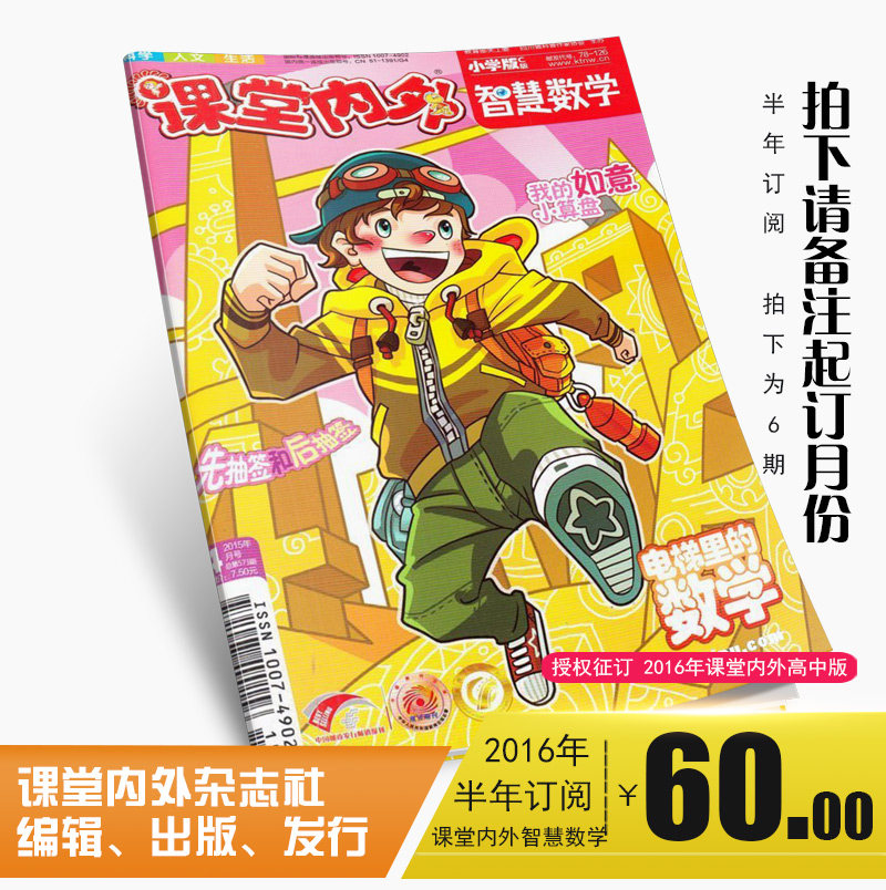 2016年 课堂内外智慧数学(小学版)（半年6期)起订月份2016年1月起