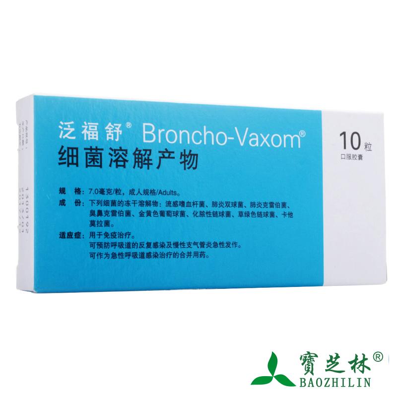 泛福舒 细菌溶解产物 7mg*10粒/盒