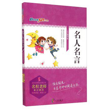 正版包邮名人名言/语文新课标经典必读正品图书书籍