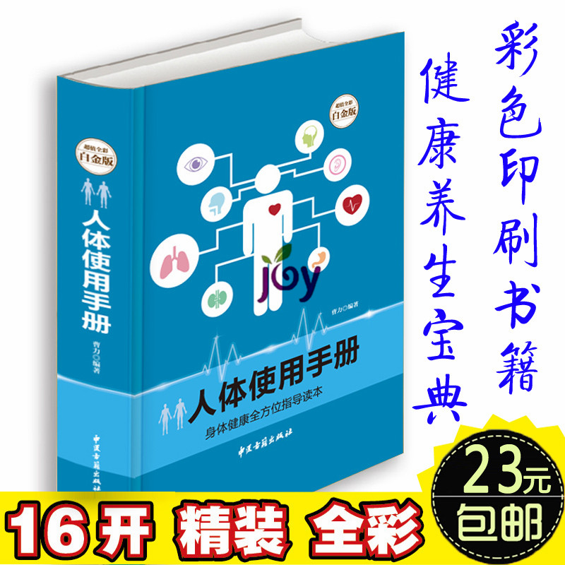 2015年人体使用手册（超值全彩白金版）探索人体奥秘 中国男女身体健康手册 养生保健 中老年人长寿秘方 中国家庭保养送给父母礼物