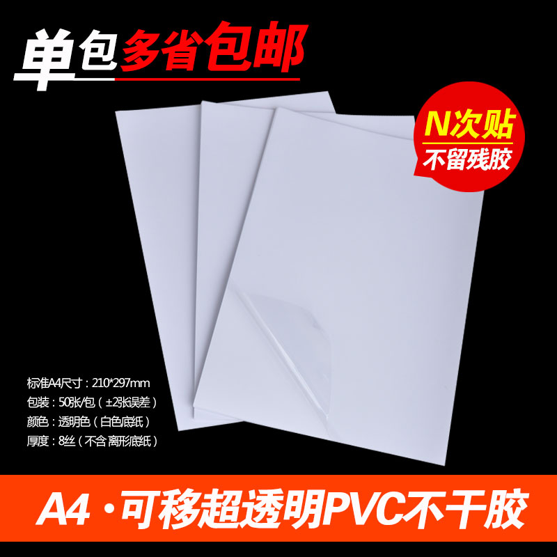 A4 removable ultra-transparent self-adhesive label printing paper removable sticker paste without leaving glue blank waterproof back adhesive paper