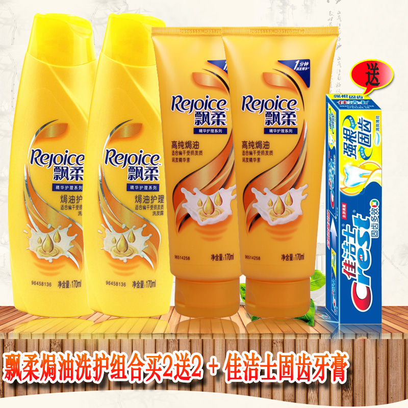正品飘柔焗油护理洗发水170ml2瓶加170ml护发素2瓶套装送1支牙膏